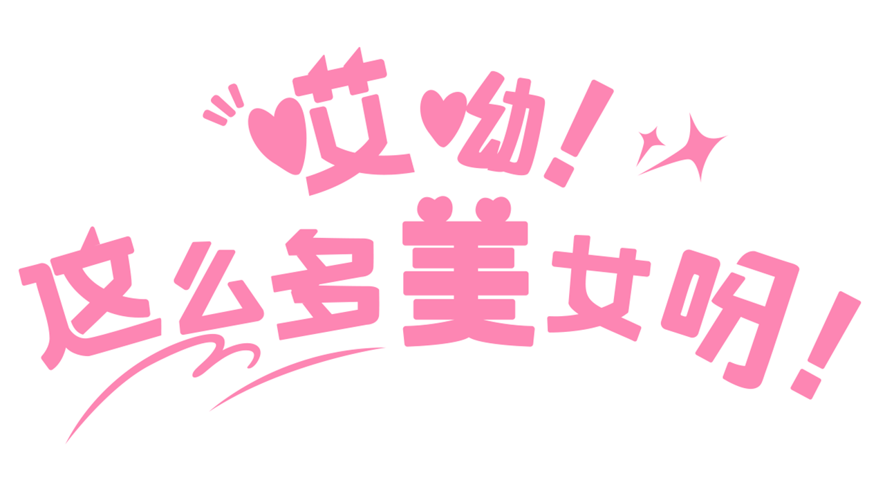 哎呦！这么多美女呀！